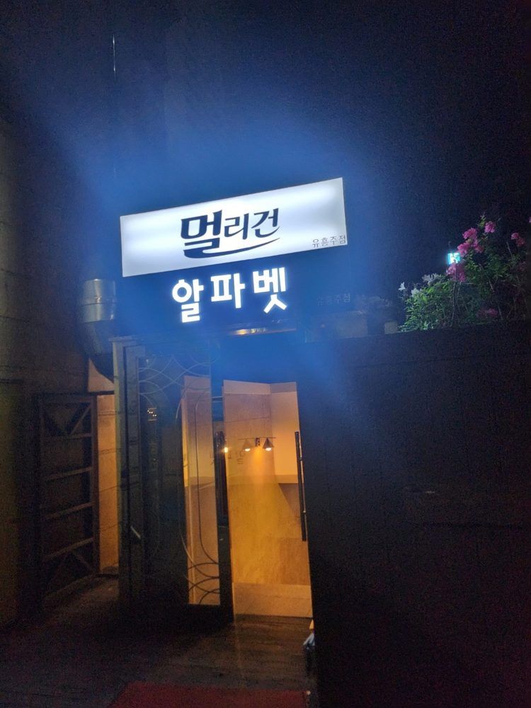 알파벳 쩜오