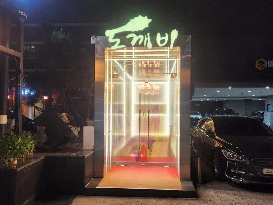 도깨비 쩜오