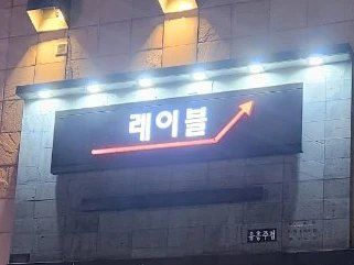 레이블 입구·룸